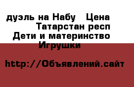 Lego 75169 дуэль на Набу › Цена ­ 2 500 - Татарстан респ. Дети и материнство » Игрушки   